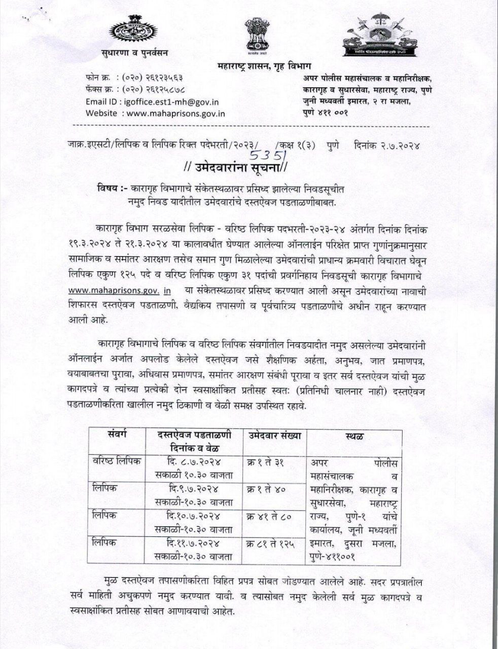 Karagruh-Vibhag-Document-Verification-2024