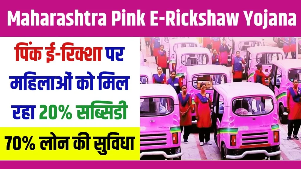 Maharashtra Pink E-Rickshaw Scheme